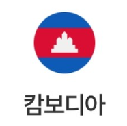 캄보디아 국기
