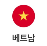 베트남 국기